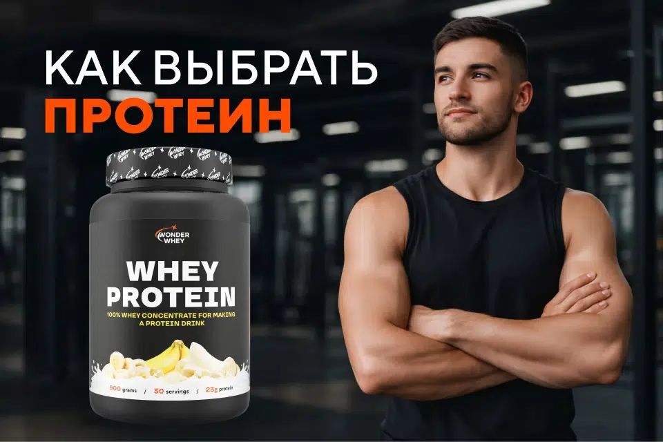 Как выбрать протеин Wonder Whey